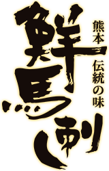 熊本伝統の味「鮮馬刺し」