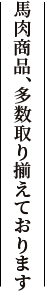 馬肉商品、多数取り揃えております